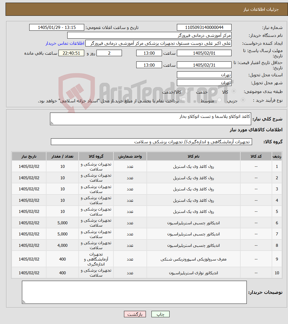 تصویر کوچک آگهی نیاز کالا-کاغذ اتوکلاو پلاسما و تست اتوکلاو بخار