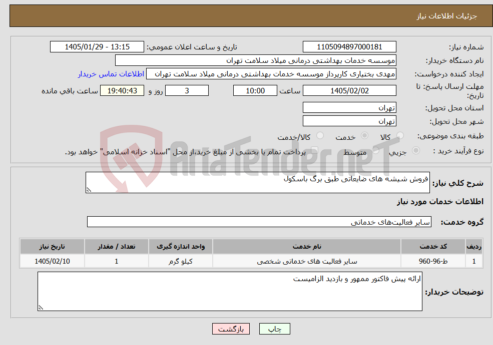 تصویر کوچک آگهی نیاز خدمات-فروش شیشه های ضایعاتی طبق برگ باسکول