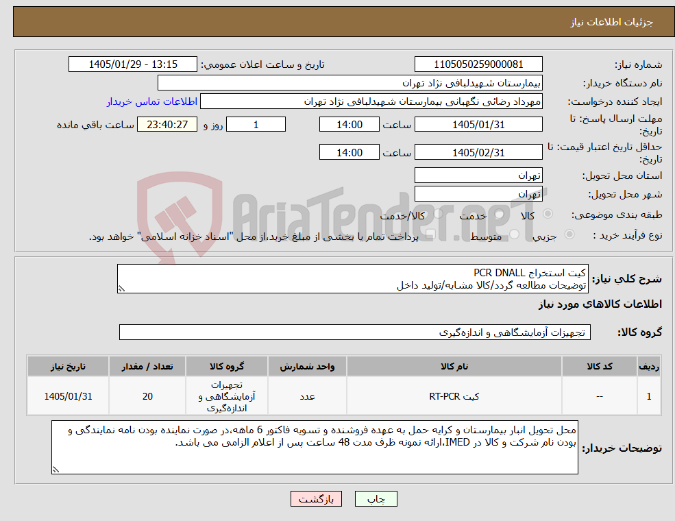 تصویر کوچک آگهی نیاز کالا-کیت استخراج PCR DNALL توضیحات مطالعه گردد/کالا مشابه/تولید داخل