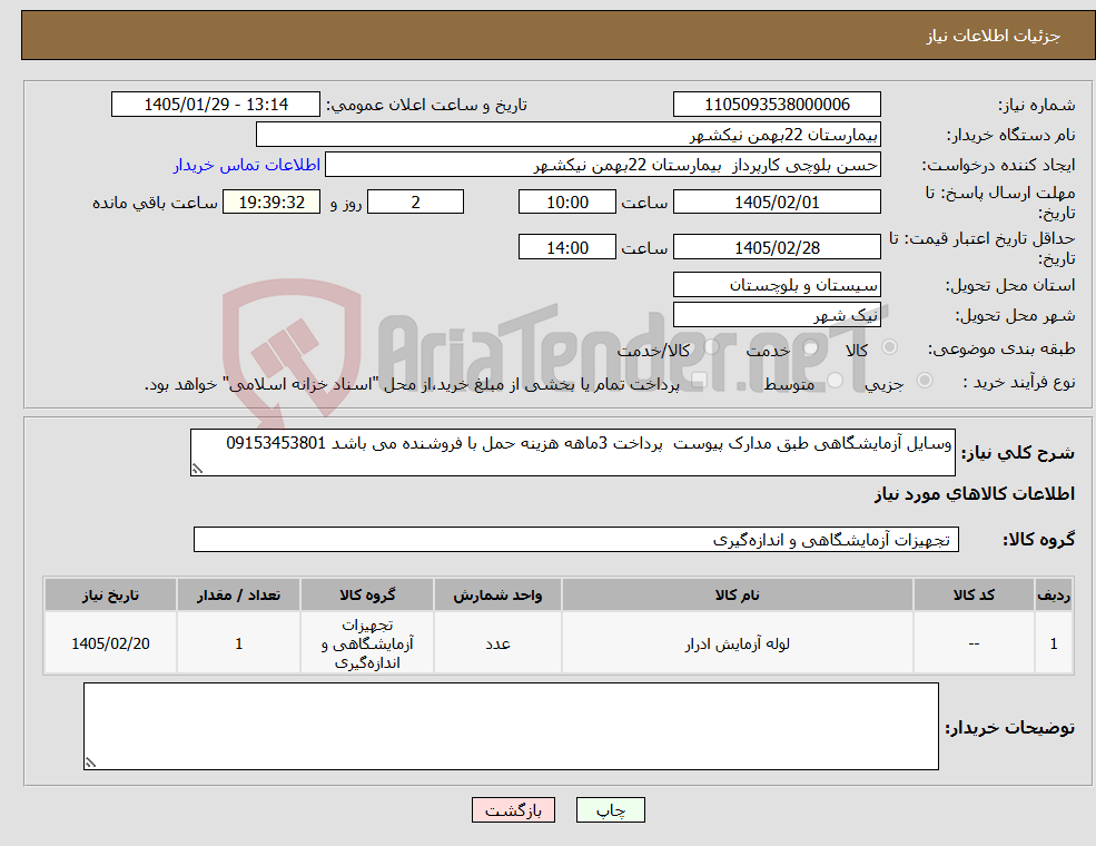 تصویر کوچک آگهی نیاز کالا-وسایل آزمایشگاهی طبق مدارک پیوست پرداخت 3ماهه هزینه حمل با فروشنده می باشد 09153453801