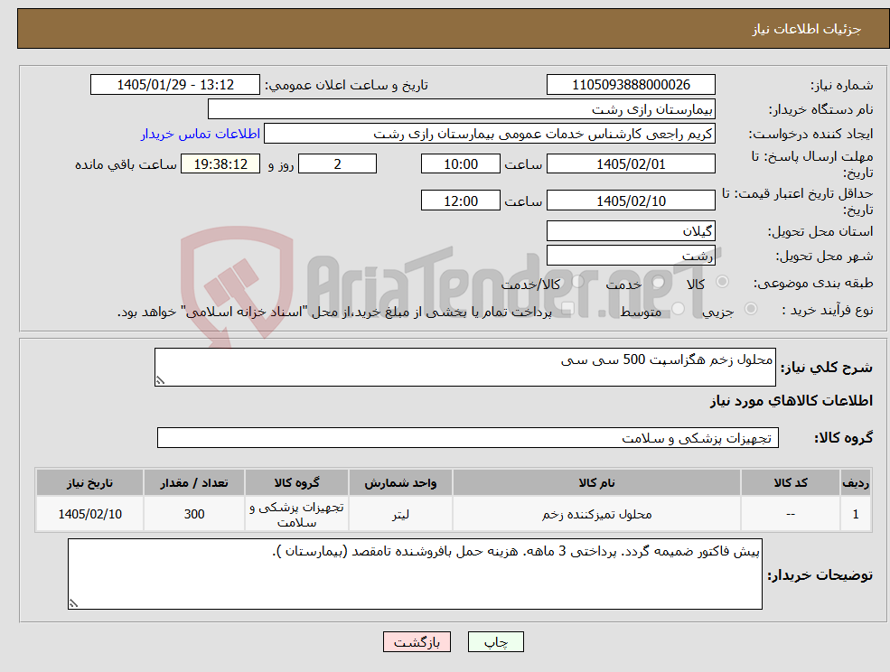 تصویر کوچک آگهی نیاز کالا-محلول زخم هگزاسپت 500 سی سی 