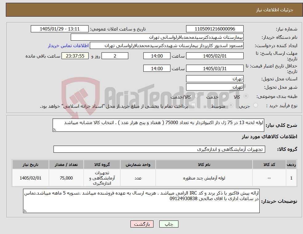 تصویر کوچک آگهی نیاز کالا-لوله لخته 13 در 75 ژل دار اکتیواتردار به تعداد 75000 ( هفتاد و پنج هزار عدد ) . انتخاب کالا مشابه میباشد 