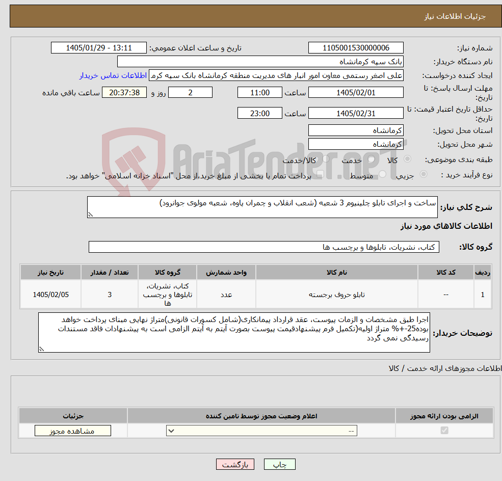 تصویر کوچک آگهی نیاز کالا-ساخت و اجرای تابلو چلینیوم 3 شعبه (شعب انقلاب و چمران پاوه، شعبه مولوی جوانرود)
