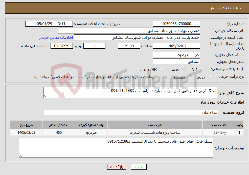 تصویر کوچک آگهی نیاز خدمات-سنگ فرش معابر طبق فایل پیوست بازدید الزامیست 09157121883