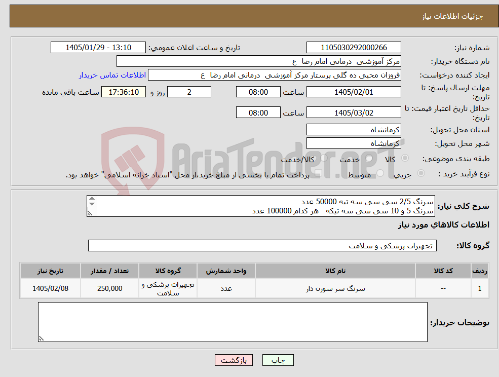 تصویر کوچک آگهی نیاز کالا-سرنگ 2/5 سی سی سه تیه 50000 عدد سرنگ 5 و 10 سی سی سه تیکه هر کدام 100000 عدد 