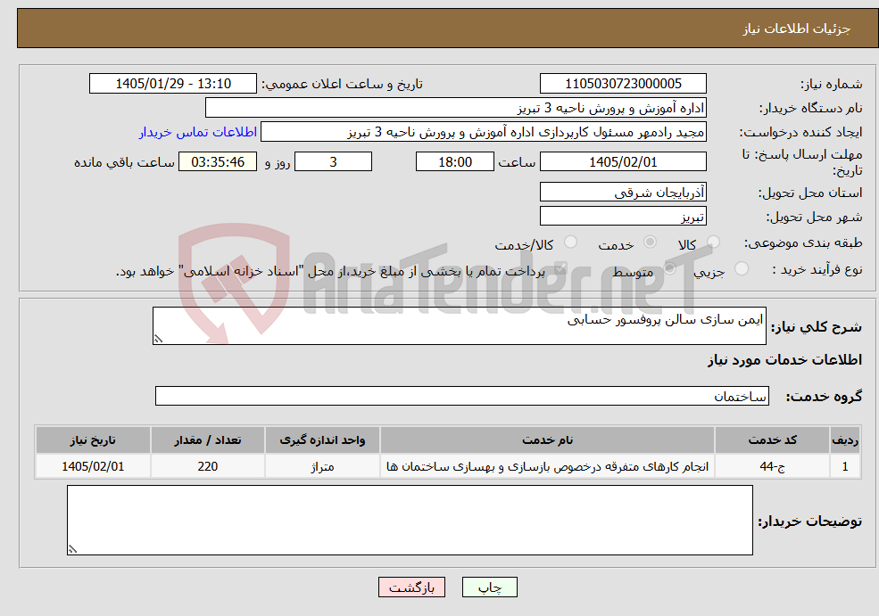 تصویر کوچک آگهی نیاز خدمات-ایمن سازی سالن پروفسور حسابی 