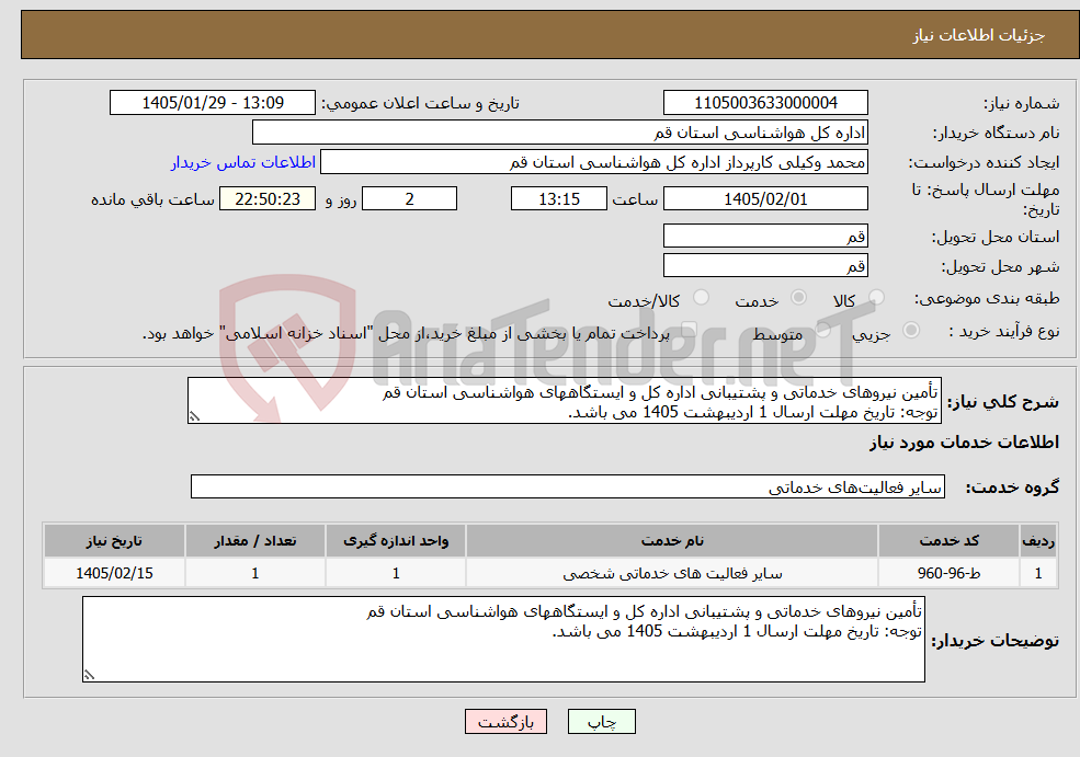 تصویر کوچک آگهی نیاز خدمات-تأمین نیروهای خدماتی و پشتیبانی اداره کل و ایستگاههای هواشناسی استان قم توجه: تاریخ مهلت ارسال 1 اردیبهشت 1405 می باشد.