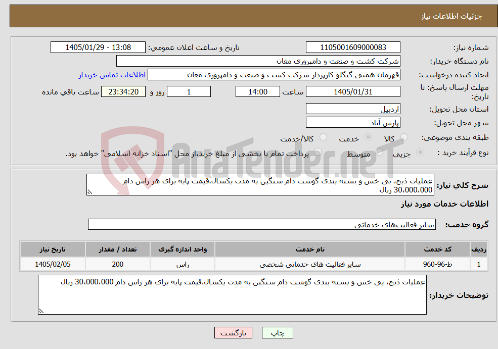تصویر کوچک آگهی نیاز خدمات-عملیات ذبح، بی خس و بسته بندی گوشت دام سنگین به مدت یکسال.قیمت پایه برای هر راس دام 30،000،000 ریال