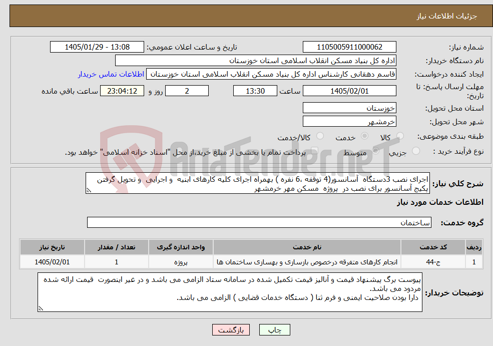 تصویر کوچک آگهی نیاز خدمات-اجرای نصب 3دستگاه آسانسور(4 توقفه ،6 نفره ) بهمراه اجرای کلیه کارهای ابنیه و اجرایی و تحویل گرفتن پکیج آسانسور برای نصب در پروژه مسکن مهر خرمشهر