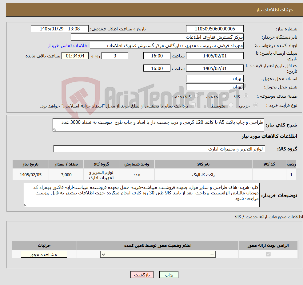 تصویر کوچک آگهی نیاز کالا-طراحی و چاپ پاکت A5 با کاغذ 120 گرمی و درب چسب دار با ابعاد و چاپ طرح پیوست به تعداد 3000 عدد