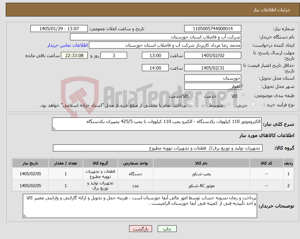 تصویر کوچک آگهی نیاز کالا-الکتروموتور 110 کیلووات یکدستگاه - الکترو پمپ 110 کیلووات با پمپ 425/5 پمپیران یکدستگاه