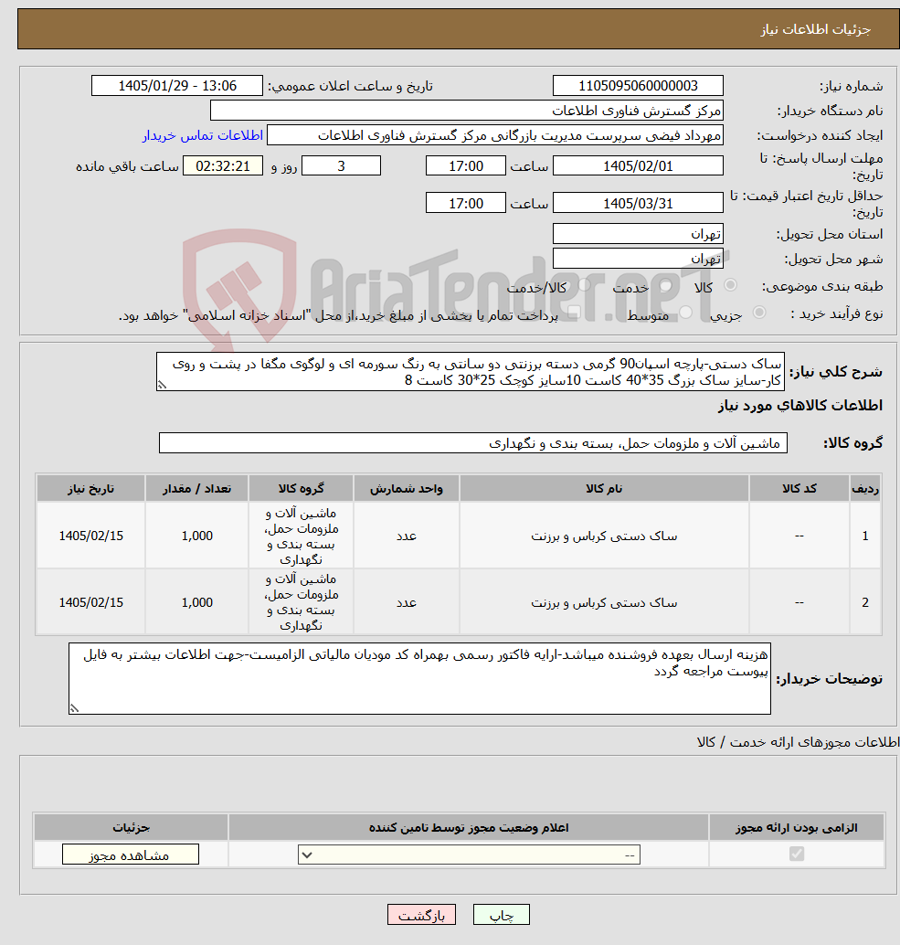 تصویر کوچک آگهی نیاز کالا-ساک دستی-پارچه اسپان90 گرمی دسته برزنتی دو سانتی به رنگ سورمه ای و لوگوی مگفا در پشت و روی کار-سایز ساک بزرگ 35*40 کاست 10سایز کوچک 25*30 کاست 8