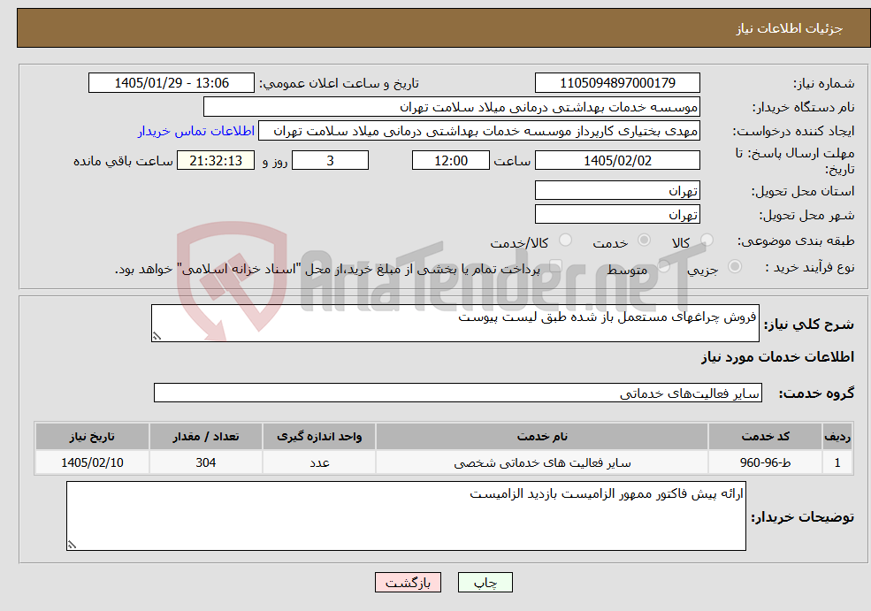 تصویر کوچک آگهی نیاز خدمات-فروش چراغهای مستعمل باز شده طبق لیست پیوست