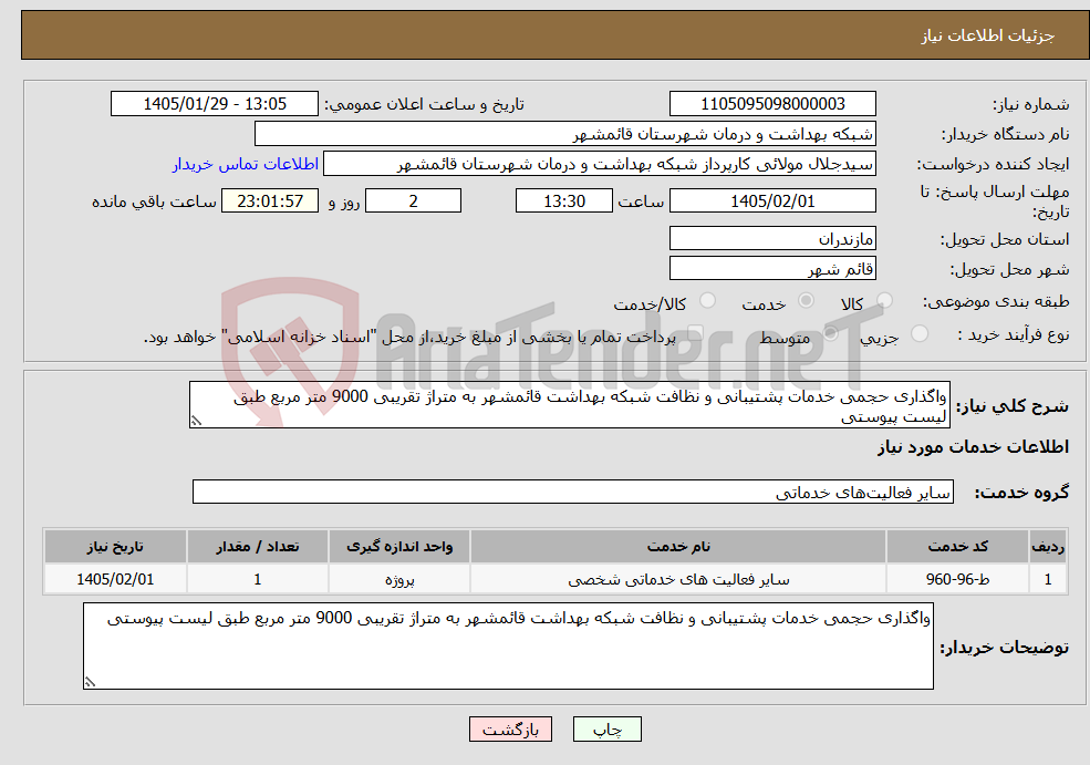 تصویر کوچک آگهی نیاز خدمات-واگذاری حجمی خدمات پشتیبانی و نظافت شبکه بهداشت قائمشهر به متراژ تقریبی 9000 متر مربع طبق لیست پیوستی