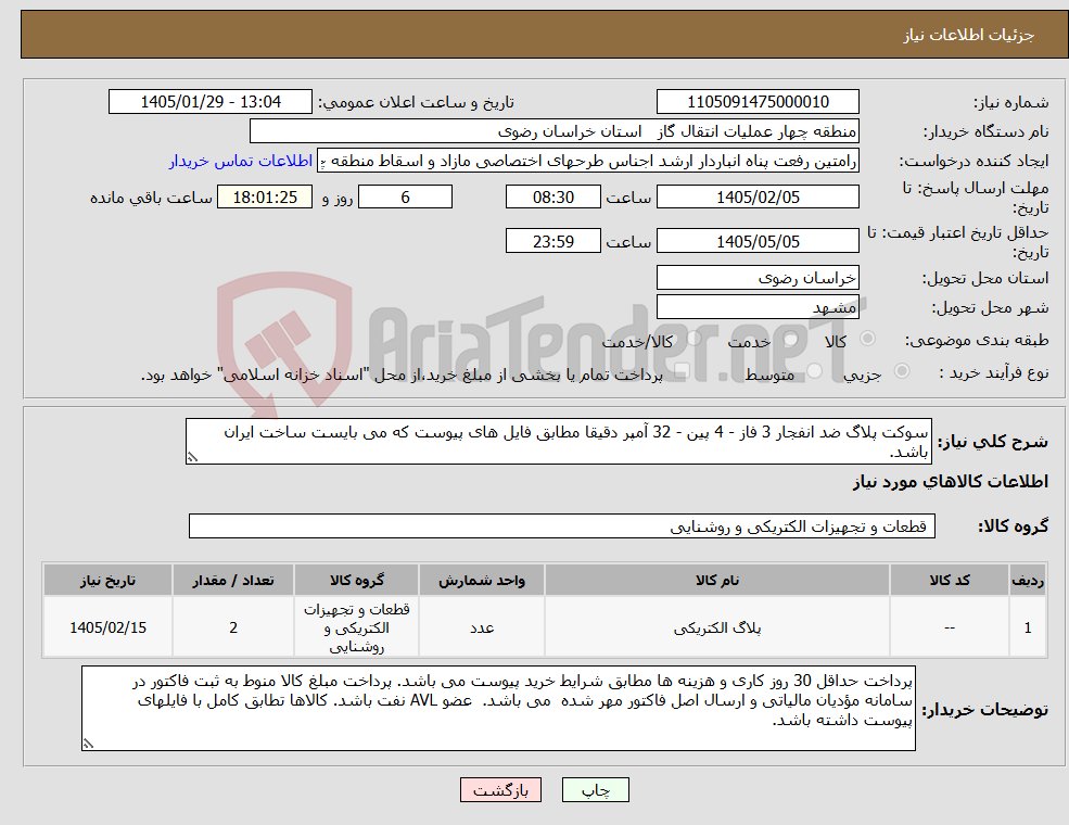 تصویر کوچک آگهی نیاز کالا-سوکت پلاگ ضد انفجار 3 فاز - 4 پین - 32 آمپر دقیقا مطابق فایل های پیوست که می بایست ساخت ایران باشد.