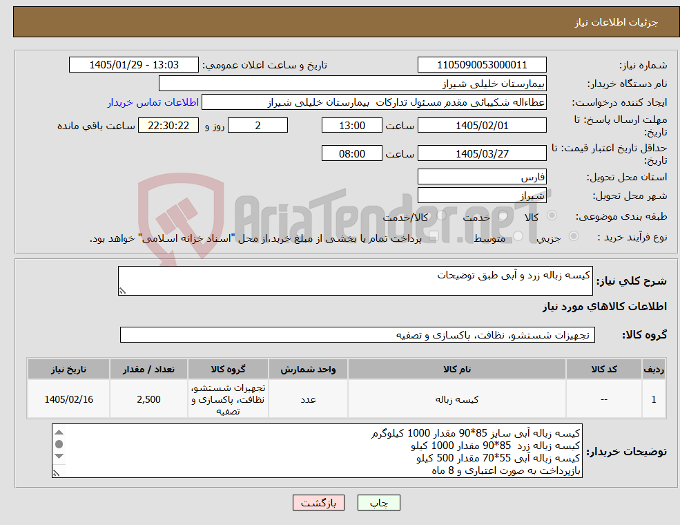 تصویر کوچک آگهی نیاز کالا-کیسه زباله زرد و آبی طبق توضیحات