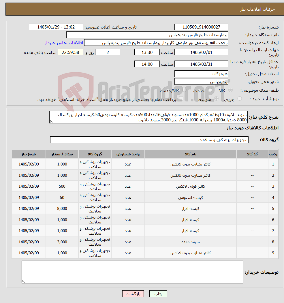 تصویر کوچک آگهی نیاز کالا-سوند نلاتون 10و16هرکدام 1000عدد.سوند فولی16تعداد500عدد.کیسه کلوستومی50.کیسه ادرار بزرگسال 8000 دخترانه1000 پسرانه 1000.فینگر تیپ3000.سوند نلاتون