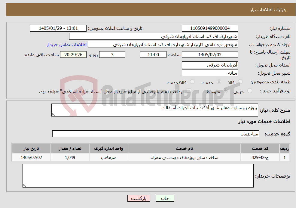 تصویر کوچک آگهی نیاز خدمات-پروژه زیرسازی معابر شهر آقکند برای اجرای آسفالت