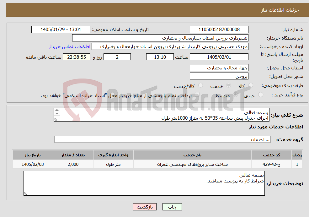 تصویر کوچک آگهی نیاز خدمات-بسمه تعالی اجرای جدول پیش ساخته 35*50 به متراِژ 1000متر طول اجرای جدول پیش ساخته 45*50 به متراِژ 1000متر طول 