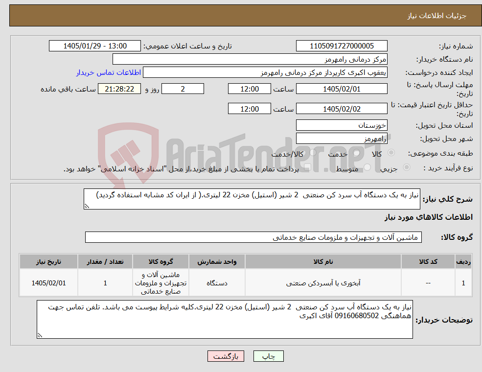 تصویر کوچک آگهی نیاز کالا-نیاز به یک دستگاه آب سرد کن صنعتی 2 شیر (استیل) مخزن 22 لیتری.( از ایران کد مشابه استفاده گردید)