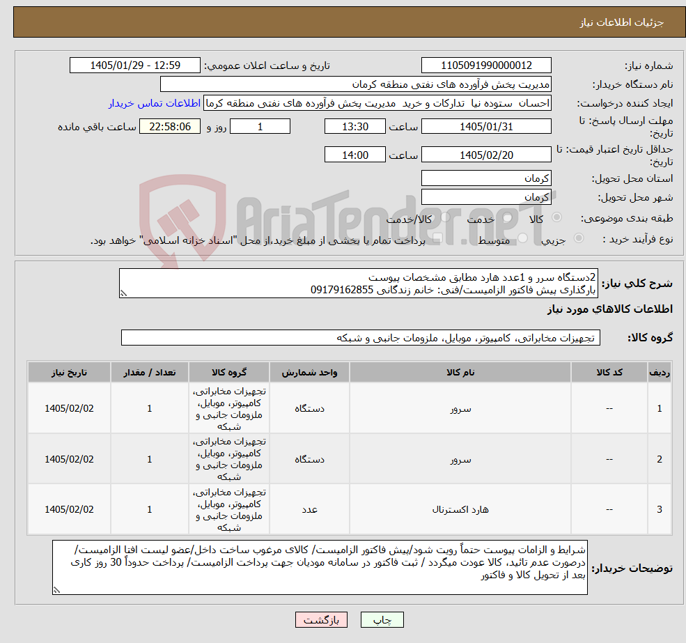 تصویر کوچک آگهی نیاز کالا-2دستگاه سرر و 1عدد هارد مطابق مشخصات پیوست بارگذاری پیش فاکتور الزامیست/فنی: خانم زندگانی 09179162855