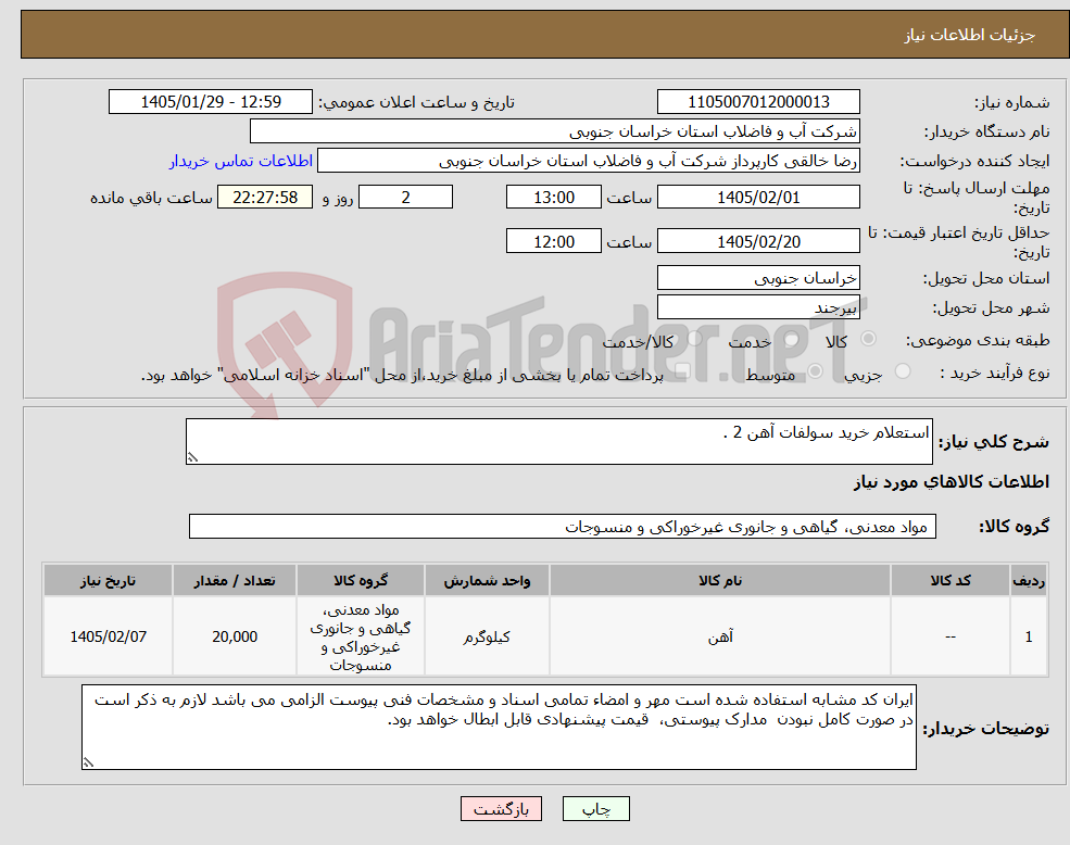 تصویر کوچک آگهی نیاز کالا-استعلام خرید سولفات آهن 2 .