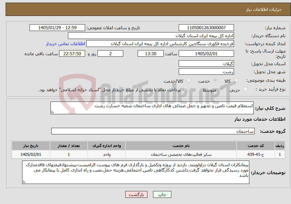 تصویر کوچک آگهی نیاز خدمات-استعلام قیمت تامین و تجهیز و حمل صندلی های اداری ساختمان شعبه خسارت رشت