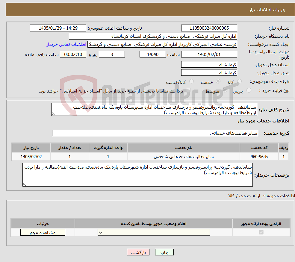 تصویر کوچک آگهی نیاز خدمات-ساماندهی گوردخمه روانسروتعمیر و بازسازی ساختمان اداره شهرستان پاوه،یک ماه،نقدی،صلاحیت ابنیه(مطالعه و دارا بودن شرایط پیوست الزامیست)