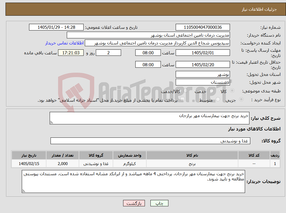 تصویر کوچک آگهی نیاز کالا-خرید برنج جهت بیمارستان مهر برازجان