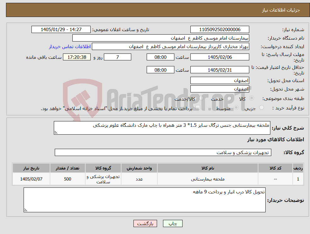 تصویر کوچک آگهی نیاز کالا-ملحفه بیمارستانی جنس ترگال سایز 1.5* 3 متر همراه با چاپ مارک دانشگاه علوم پزشکی 