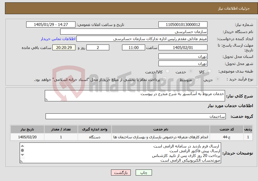 تصویر کوچک آگهی نیاز خدمات-خدمات مربوط به آسانسور به شرح مندرج در پیوست