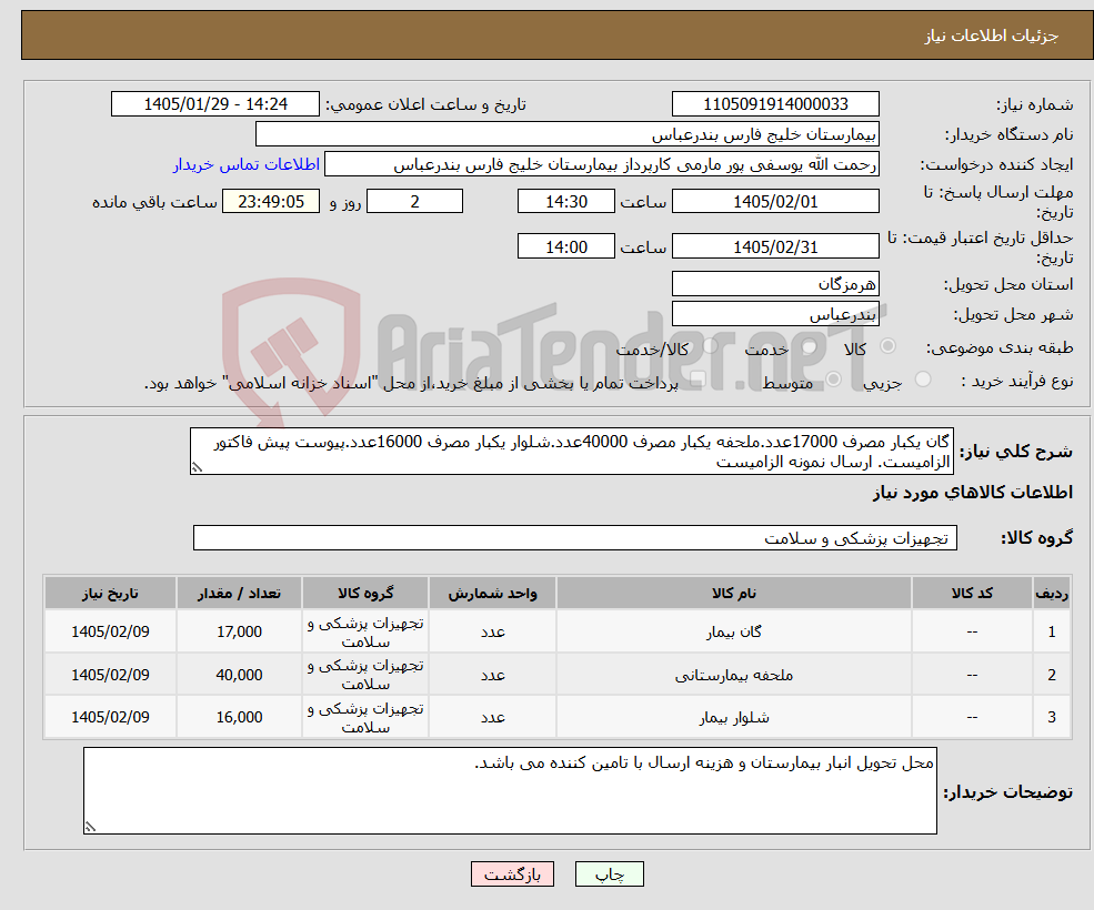 تصویر کوچک آگهی نیاز کالا-گان یکبار مصرف 17000عدد.ملحفه یکبار مصرف 40000عدد.شلوار یکبار مصرف 16000عدد.پیوست پیش فاکتور الزامیست. ارسال نمونه الزامیست