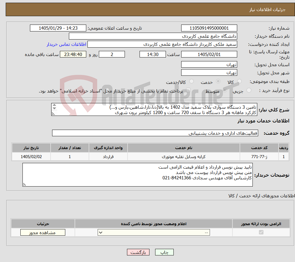 تصویر کوچک آگهی نیاز خدمات-تامین 3 دستگاه سواری پلاک سفید مدل 1402 به بالا(دنا،تارا،شاهین،پارس و...) کارکرد ماهانه هر 3 دستگاه تا سقف 720 ساعت و 1200 کیلومتر برون شهری 