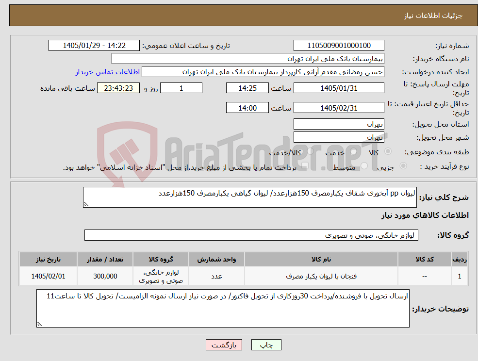 تصویر کوچک آگهی نیاز کالا-لیوان pp آبخوری شفاف یکبارمصرف 150هزارعدد/ لیوان گیاهی یکبارمصرف 150هزارعدد