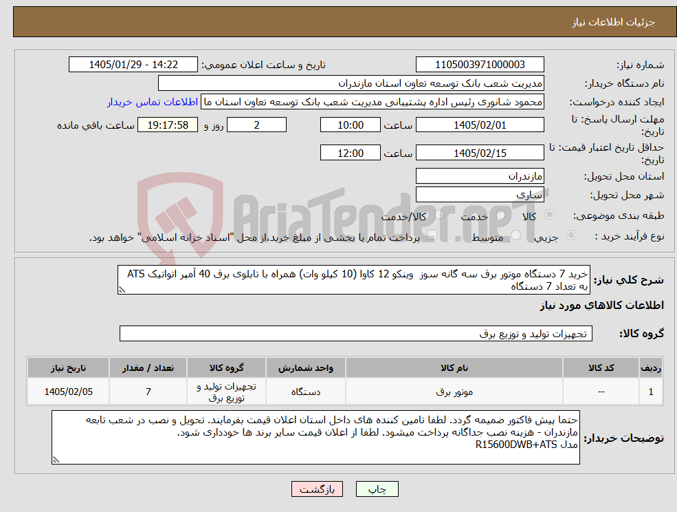 تصویر کوچک آگهی نیاز کالا-خرید 7 دستگاه موتور برق سه گانه سوز وینکو 12 کاوا (10 کیلو وات) همراه با تابلوی برق 40 آمپر اتواتیک ATS به تعداد 7 دستگاه