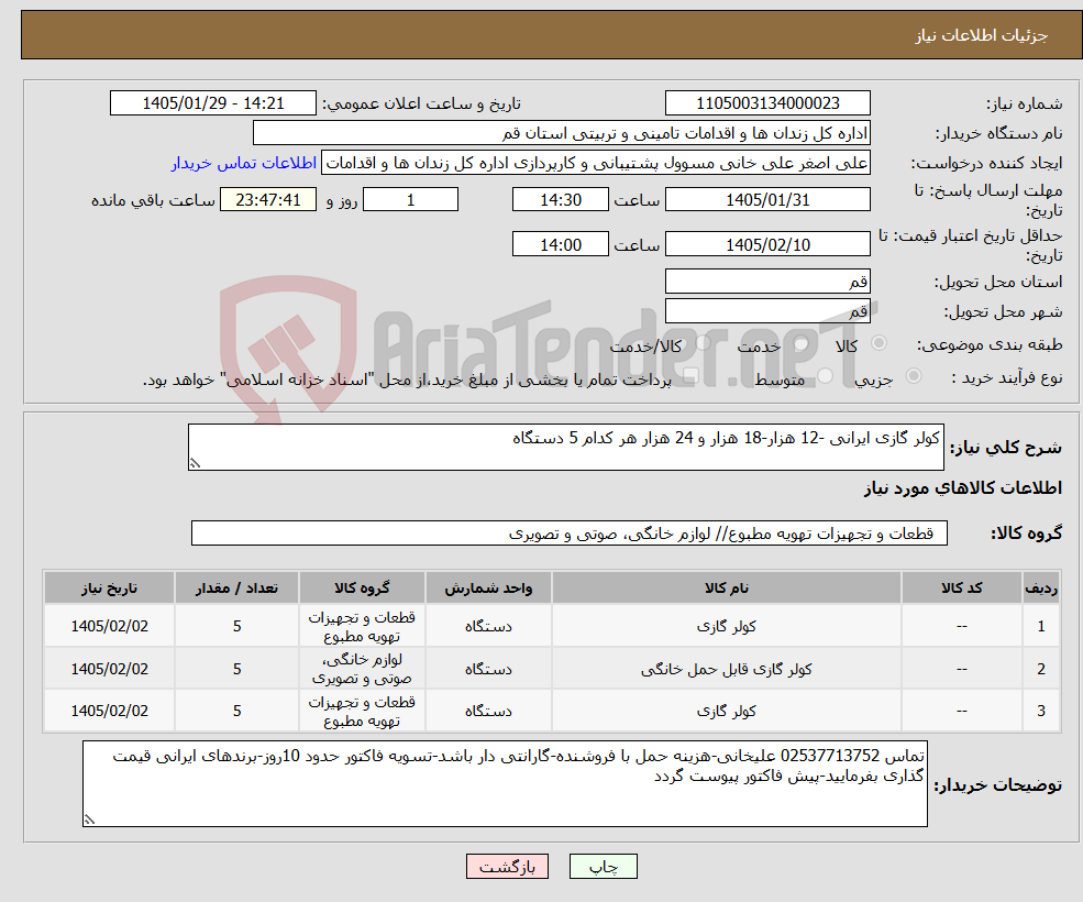 تصویر کوچک آگهی نیاز کالا-کولر گازی ایرانی -12 هزار-18 هزار و 24 هزار هر کدام 5 دستگاه