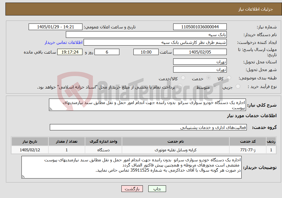 تصویر کوچک آگهی نیاز خدمات-اجاره یک دستگاه خودرو سواری سراتو بدون راننده جهت انجام امور حمل و نقل مطابق سند نیازمندیهای پیوست