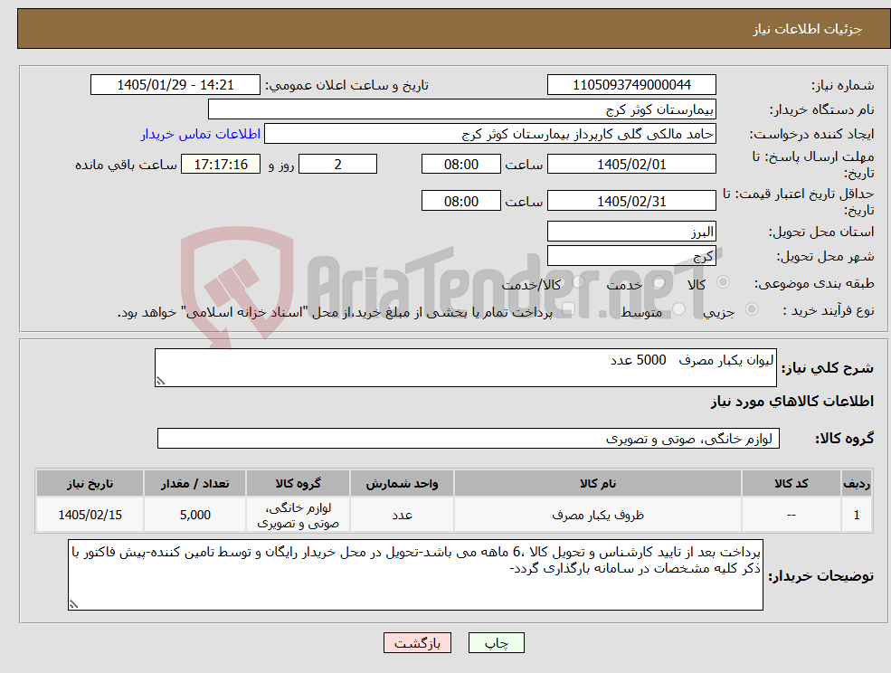 تصویر کوچک آگهی نیاز کالا-لیوان یکبار مصرف 5000 عدد