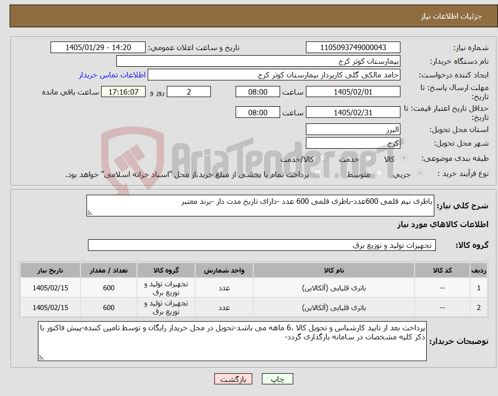 تصویر کوچک آگهی نیاز کالا-باطری نیم قلمی 600عدد-باطری قلمی 600 عدد -دارای تاریخ مدت دار -برند معتبر
