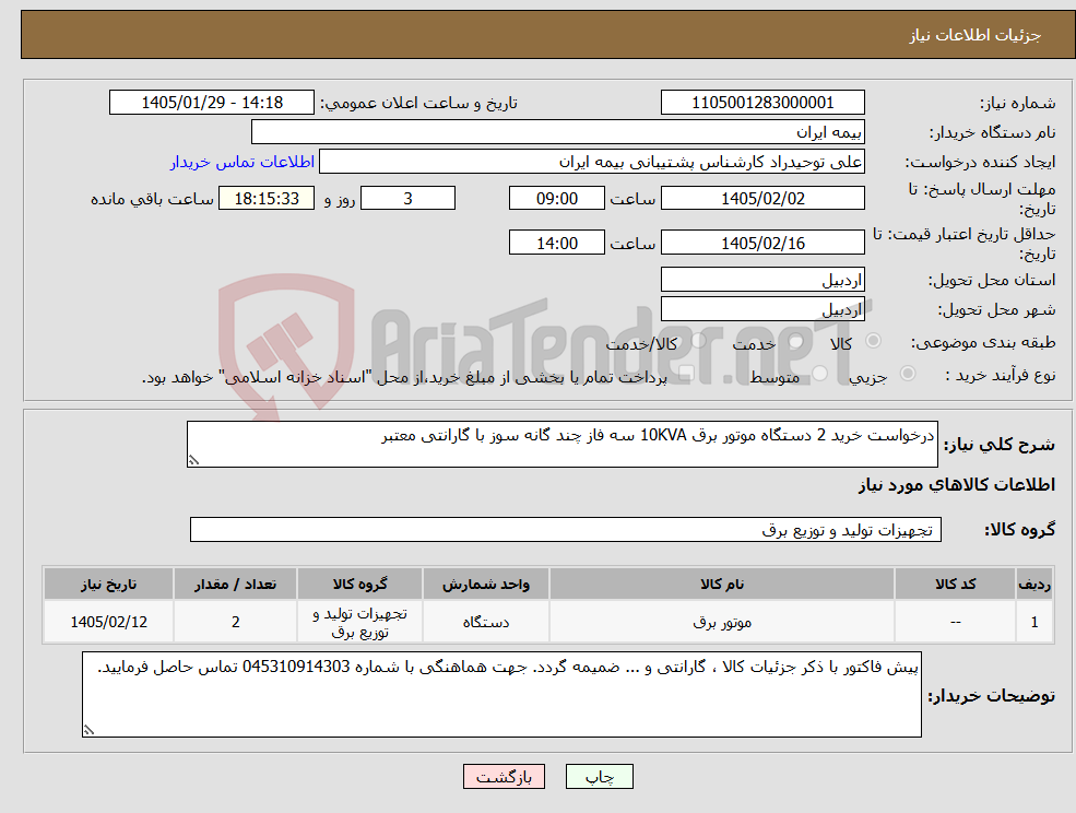 تصویر کوچک آگهی نیاز کالا-درخواست خرید 2 دستگاه موتور برق 10KVA سه فاز چند گانه سوز با گارانتی معتبر