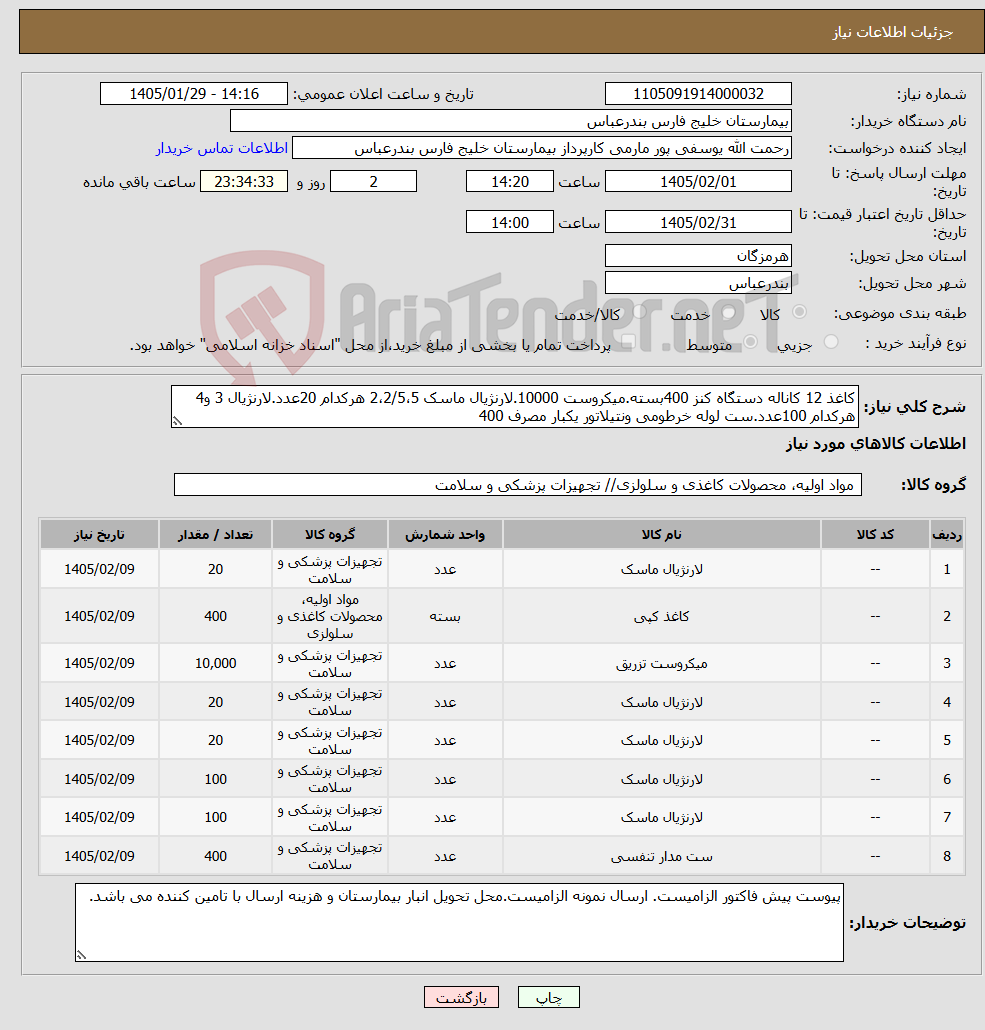 تصویر کوچک آگهی نیاز کالا-کاغذ 12 کاناله دستگاه کنز 400بسته.میکروست 10000.لارنژیال ماسک 2،2/5،5 هرکدام 20عدد.لارنژیال 3 و4 هرکدام 100عدد.ست لوله خرطومی ونتیلاتور یکبار مصرف 400