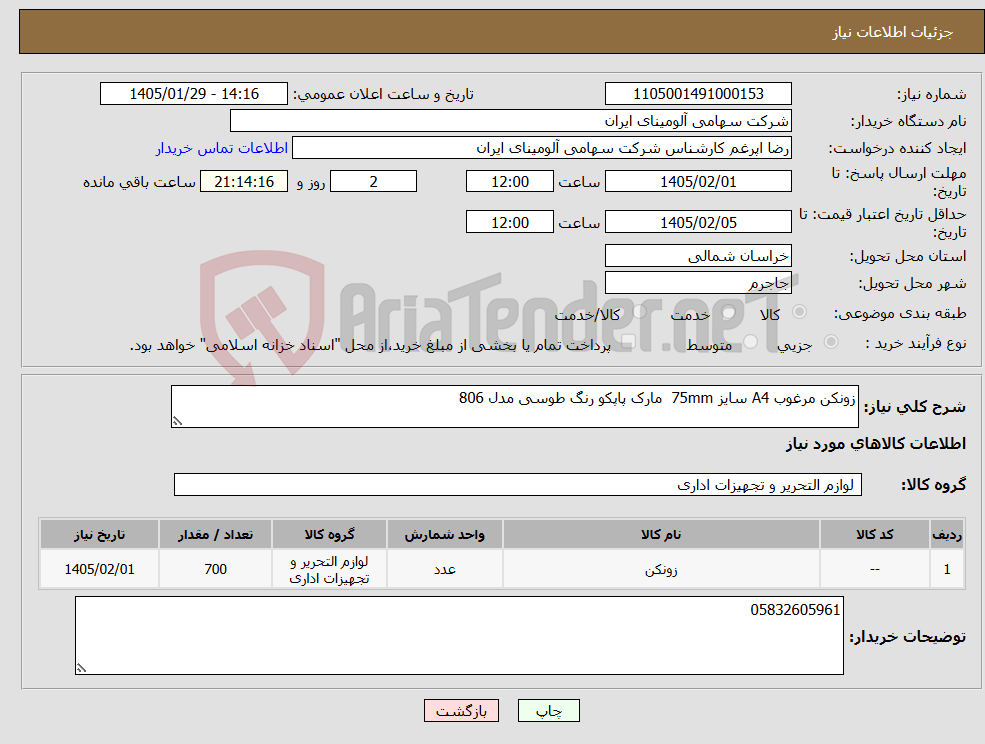 تصویر کوچک آگهی نیاز کالا-زونکن مرغوب A4 سایز 75mm مارک پاپکو رنگ طوسی مدل 806