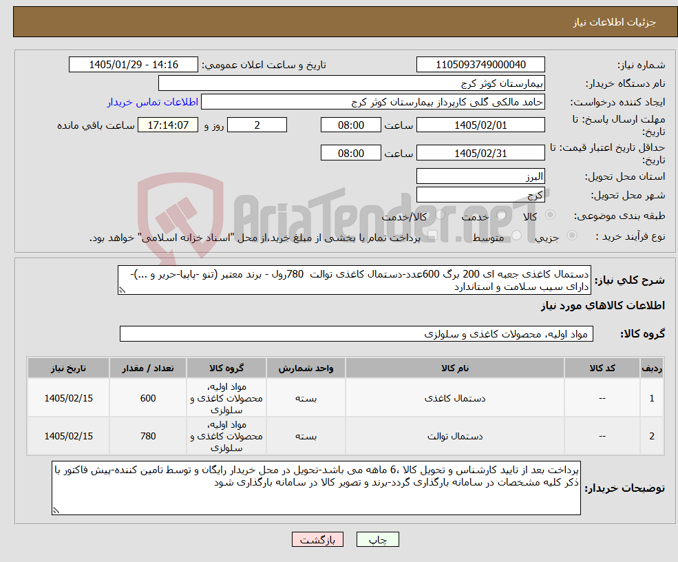 تصویر کوچک آگهی نیاز کالا-دستمال کاغذی جعبه ای 200 برگ 600عدد-دستمال کاغذی توالت 780رول - برند معتبر (تنو -پاپیا-حریر و ...)-دارای سیب سلامت و استاندارد
