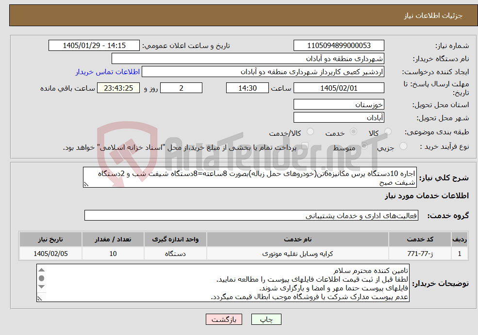 تصویر کوچک آگهی نیاز خدمات-اجاره 10دستگاه پرس مکانیزه6تن(خودروهای حمل زباله)بصورت 8ساعته=8دستگاه شیفت شب و 2دستگاه شیفت صبح