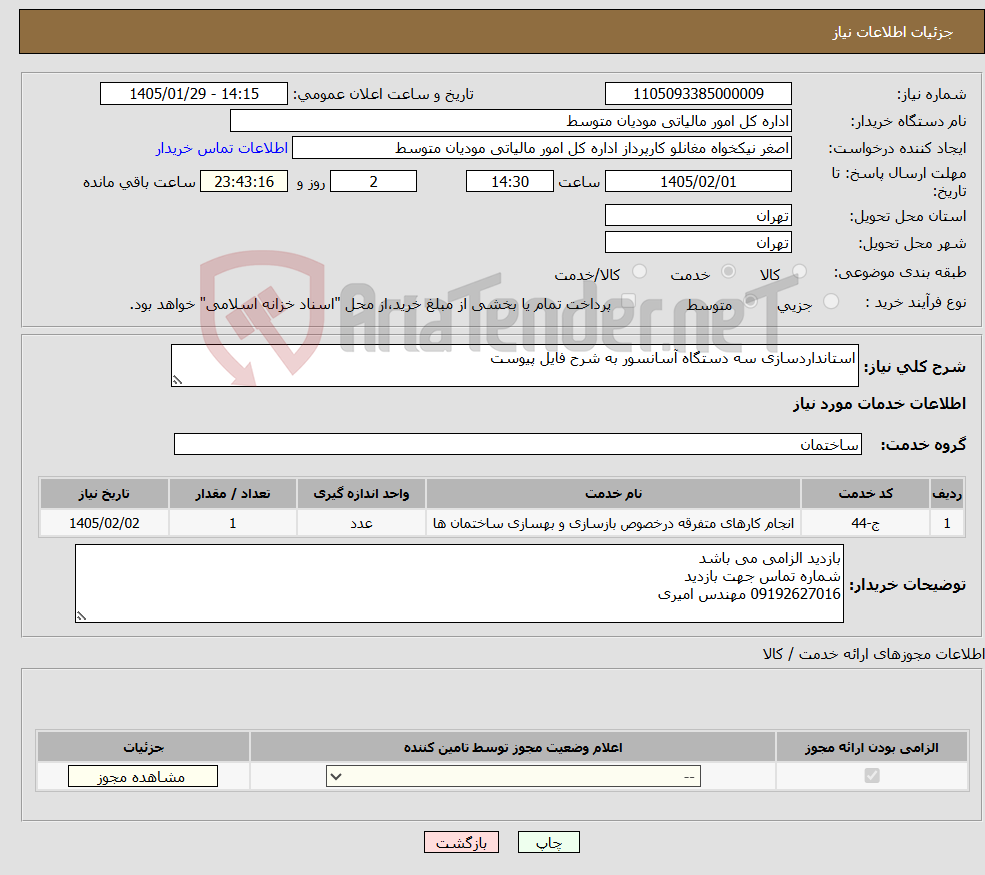 تصویر کوچک آگهی نیاز خدمات-استانداردسازی سه دستگاه آسانسور به شرح فایل پیوست
