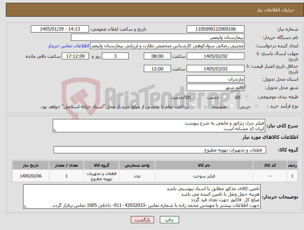 تصویر کوچک آگهی نیاز کالا-فیلتر دیزل ژنراتور و مابقی به شرح پیوست ایران کد مشابه است