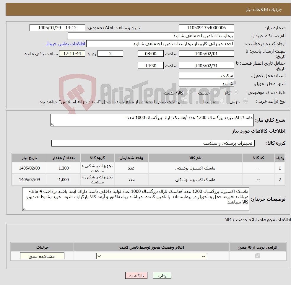 تصویر کوچک آگهی نیاز کالا-ماسک اکسیزن بزرگسال 1200 عدد /ماسک نازال بزرگسال 1000 عدد