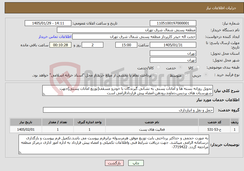 تصویر کوچک آگهی نیاز خدمات-تحویل روزانه بسته ها و امانات پستی به نشانی گیرندگان با خودرو مسقف(توزیع امانات پستی)جهت شهرستان های پردیس،دماوند،رودهن-امضاء پیش قراردادالزامی است 