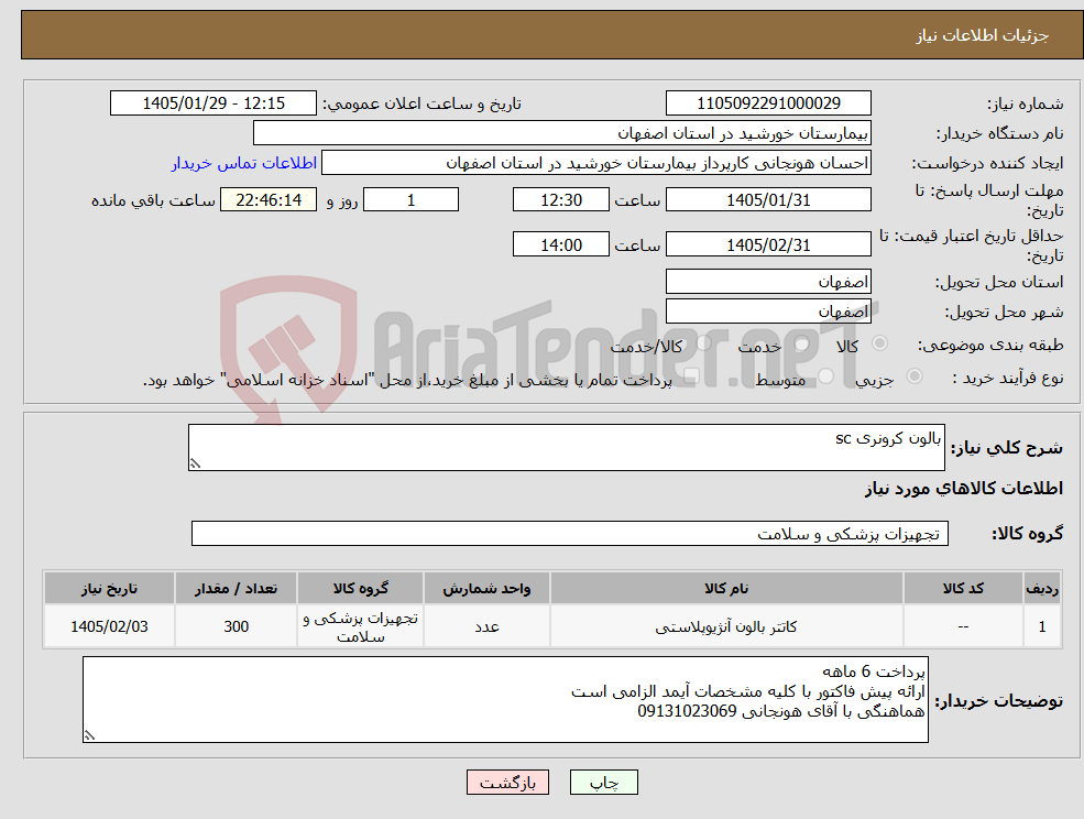 تصویر کوچک آگهی نیاز کالا-بالون کرونری sc