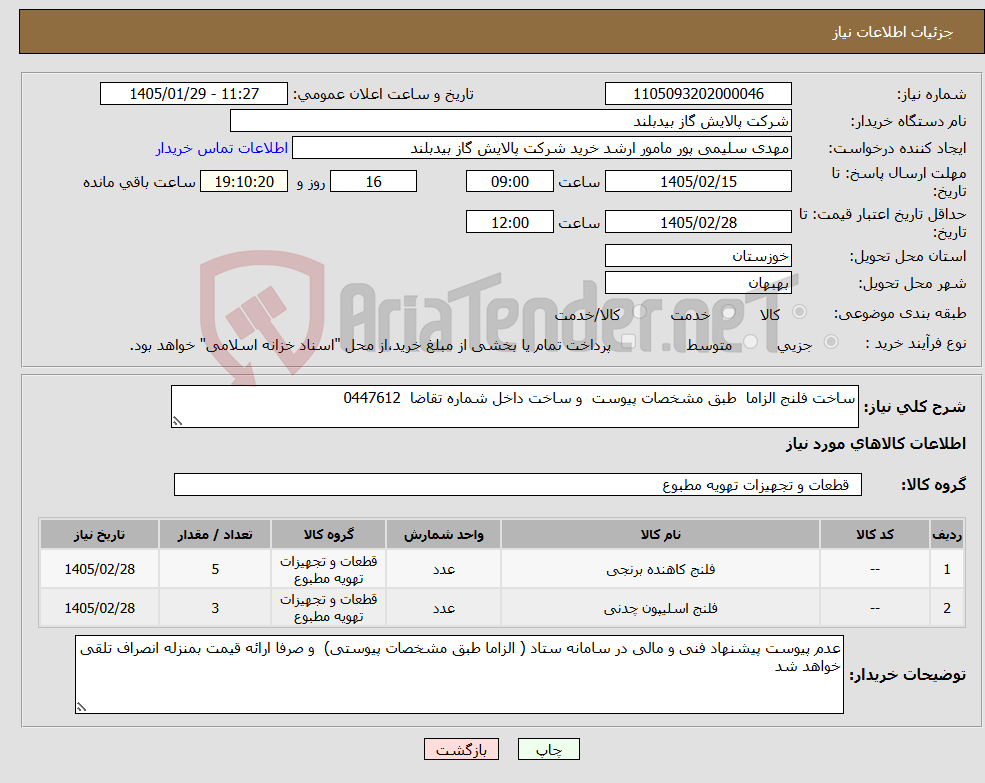 تصویر کوچک آگهی نیاز کالا-ساخت فلنج الزاما طبق مشخصات پیوست و ساخت داخل شماره تقاضا 0447612